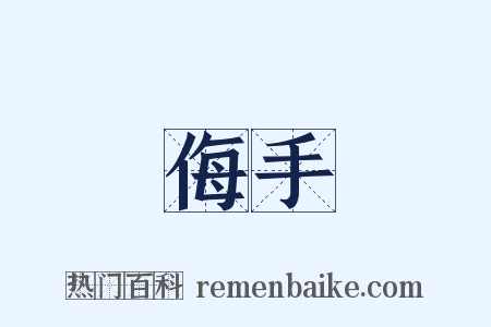 侮手是什么意思的图片